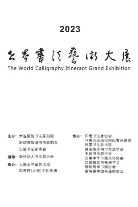 2023年《世界书法艺术大展》在中国大连举办，28个国家的名家书法作品荟