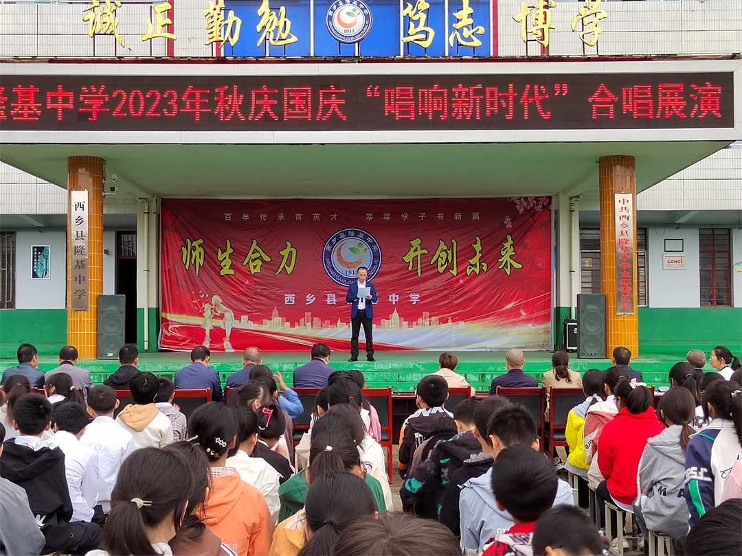 汉中市西乡县隆基中学举行庆国庆“唱响新时代”合唱展演活动