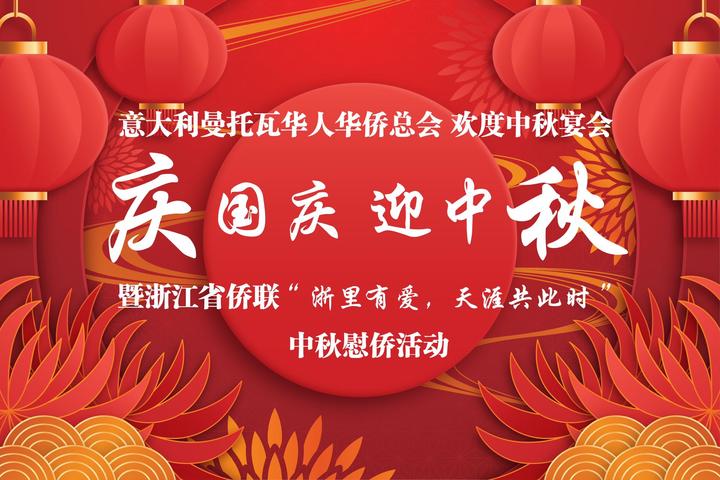 天涯共此时 意大利曼托瓦华人华侨总会举办庆国庆 迎中秋活动_巴西_新闻_华人头条
