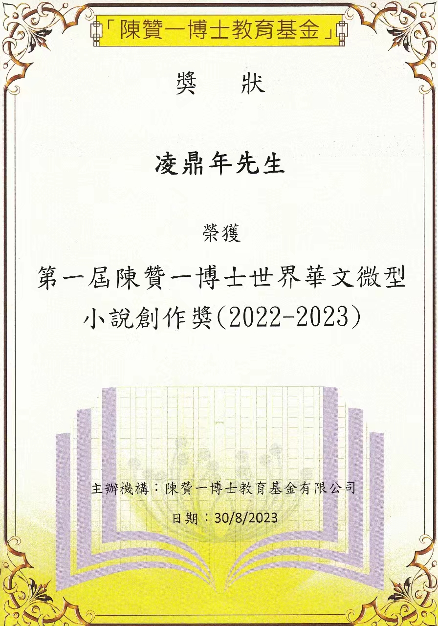 第一届陈赞一博士世界华文微型小说创作奖揭晓