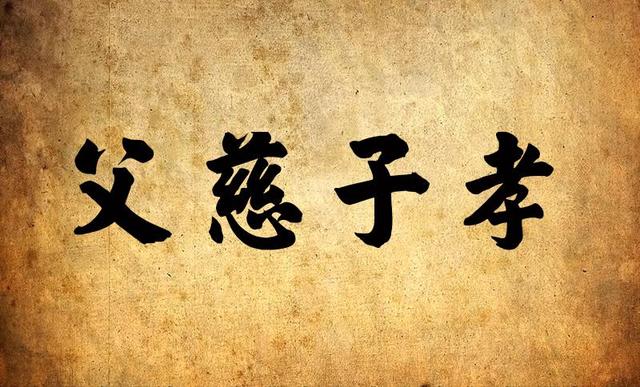一,父慈子孝是超越时空的自然法则我在教《弟子规》时,有一位老师打