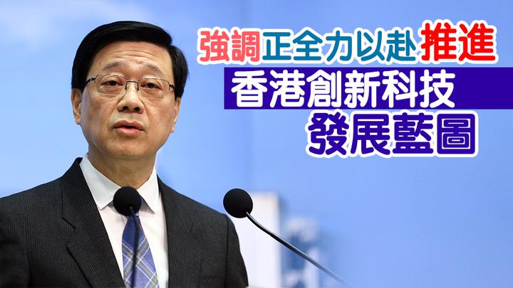 李家超：施政報告將推更多針對性措施 以提升香港創科實力_华盛顿_新闻_华人头条