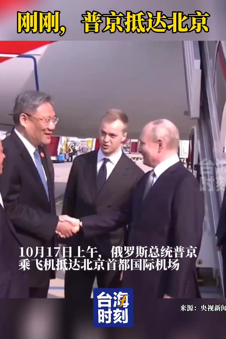 刚刚，普京抵达北京！_视频_全球_新闻_华人头条