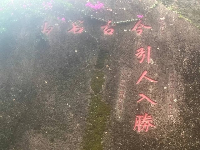 回憶青芝山石刻藝術-纽约墨人李兆銀_图1-21