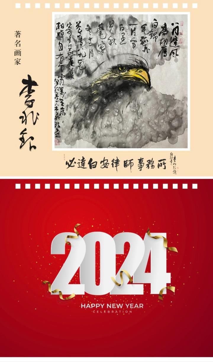 必达. 白安律師事務所发行“ 2024年著名画家李兆银台历 ”特版 ... ..._图1-4