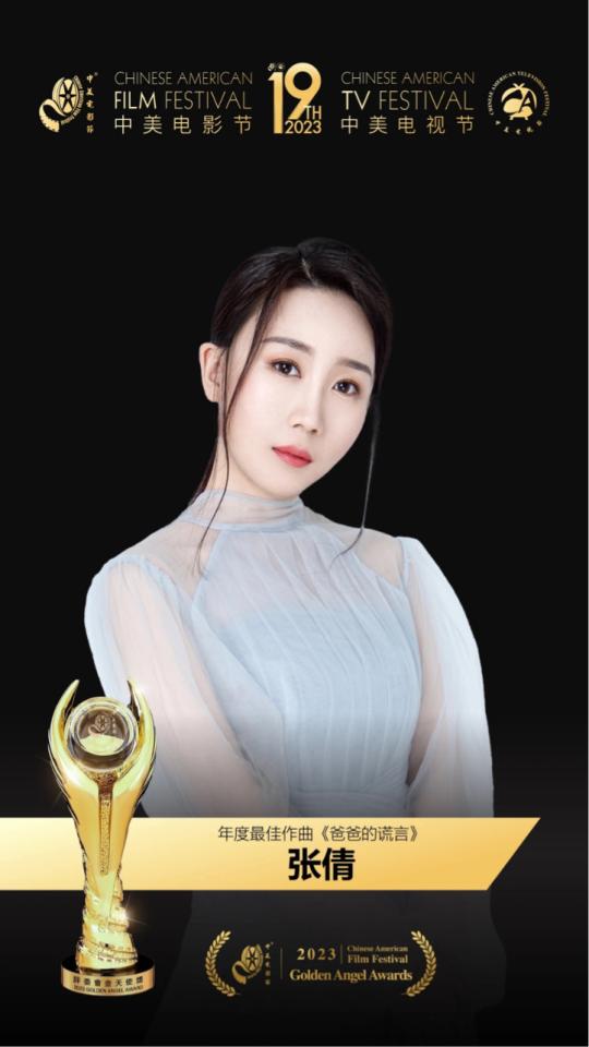 音乐家张倩再获大奖:摘得中美国际电影节最佳音乐奖