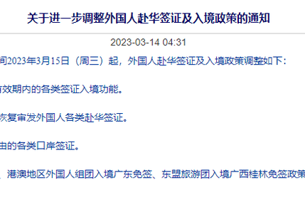 好消息:关于进一步调整外国人赴华签证及入境政策的通知_法国_新闻_华人头条