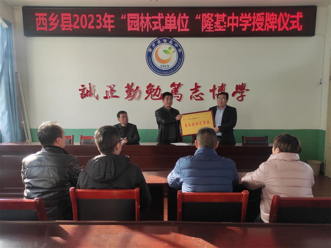 陕西省汉中市西乡县隆基中学获评“县级园林式单位”称号