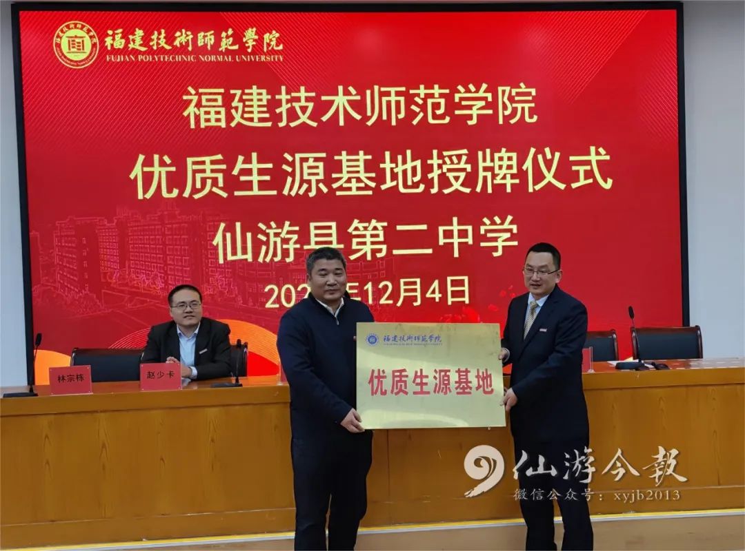 仪式上,福建技术师范学院相关人员为仙游二中校长林友雄颁发兼职教授