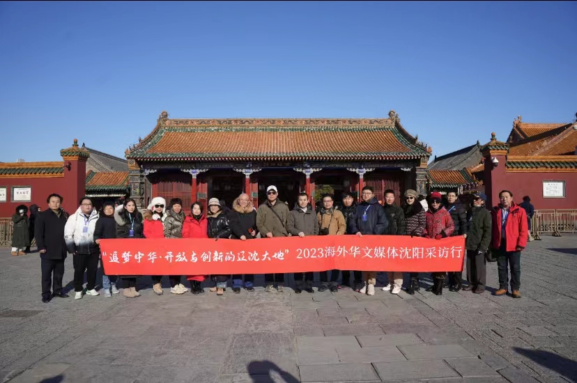 “追梦中华•开放与创新的辽沈大地”——2023海外华文媒体辽宁采访行在沈阳启动_阿根廷_新闻_华人头条