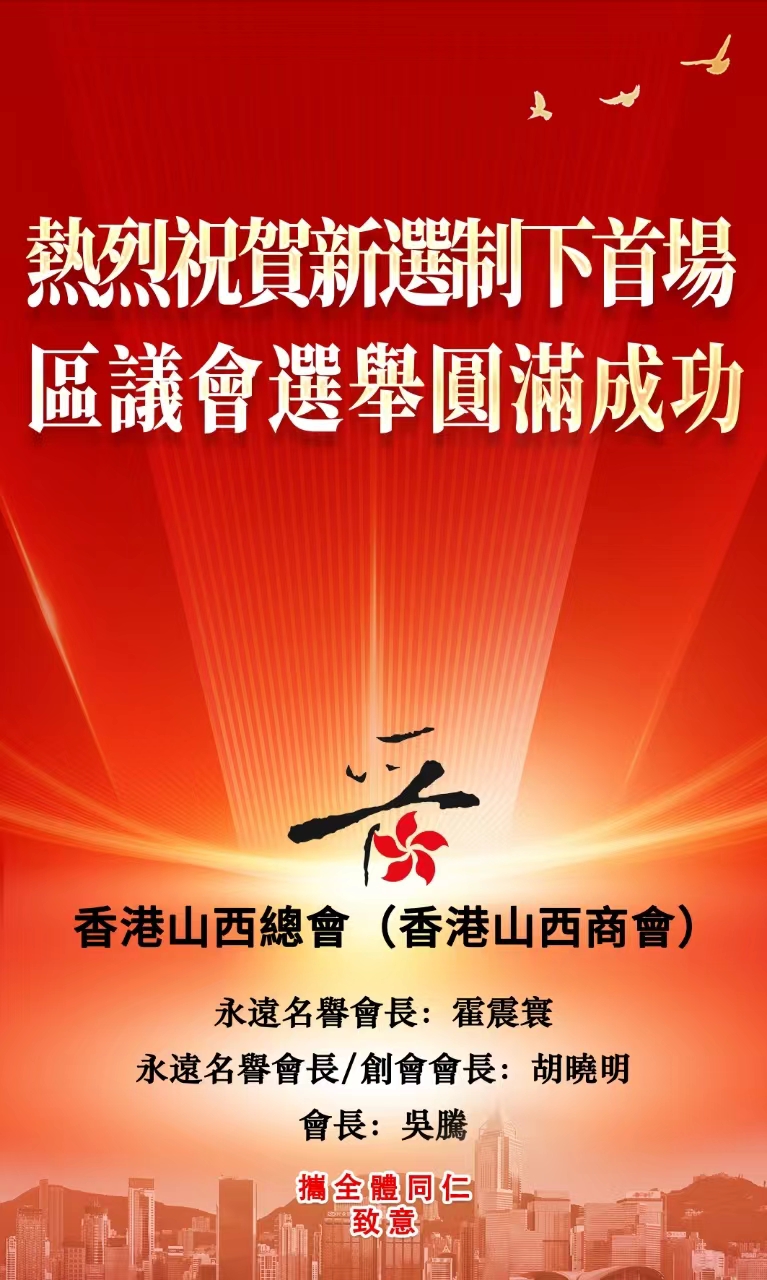 香港山西總會熱烈祝賀新選制下首場區議會選舉圓滿成功_罗马尼亚_新闻_华人头条