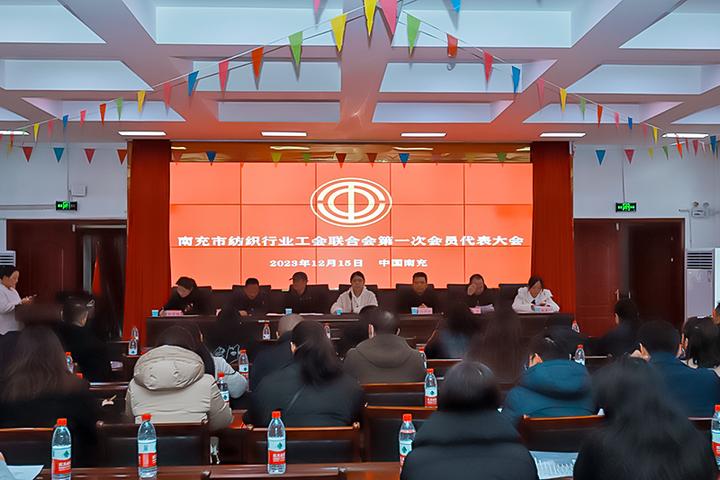 四川南充：纺织行业工会联合会成立