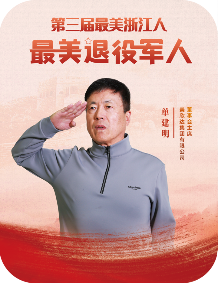 致敬!浙江最美退役军人