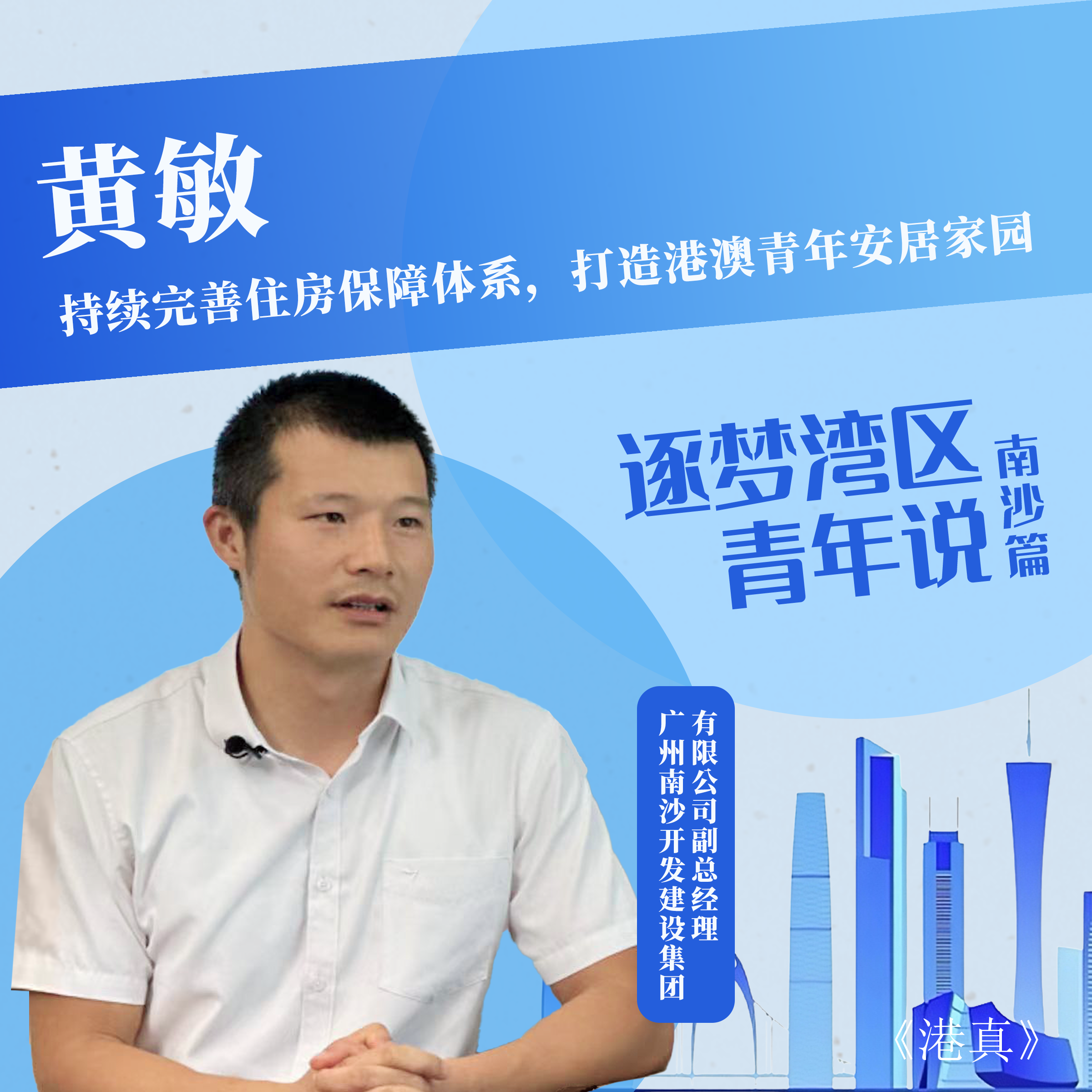 【逐梦湾区·青年说(南沙篇)】黄敏:持续完善住房保障体系,打造港澳青年安居家园(普语)【港真】_全球_新闻_华人头条