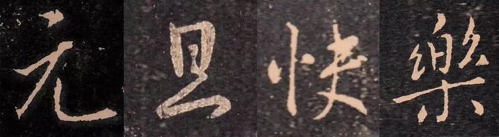 历代书法家祝您2024元旦快乐,诸事顺利_阿根廷_新闻_华人头条