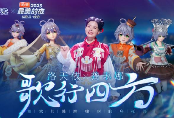 洛天依×龚琳娜唱响非遗民族音乐，《歌行四方》登上B站跨年晚会_全球_