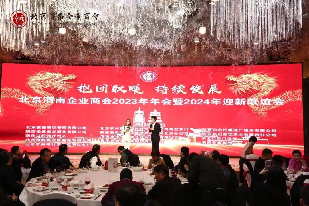 陕西白水杜康助力北京渭南企业商会2023年年会暨2024年迎新联谊会圆满成功！