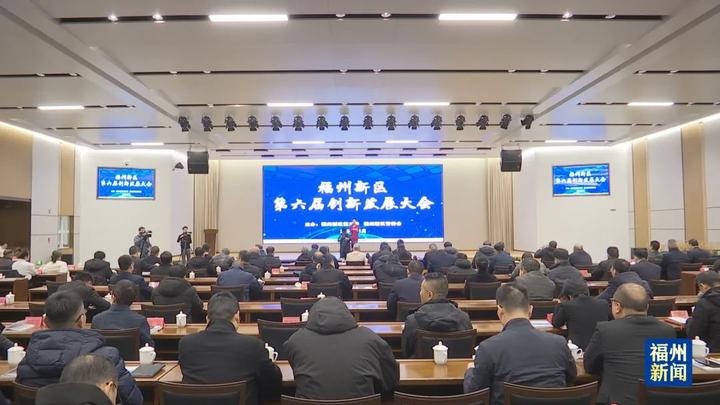12个案例获奖!福州新区第六届创新发展大会亮点纷呈_全球_新闻_华人头条