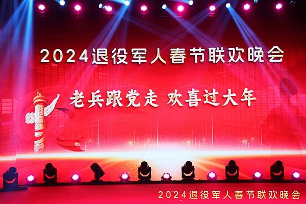 《老兵跟党走．欢喜过大年》2024退役军人春节联欢晚会在京上演