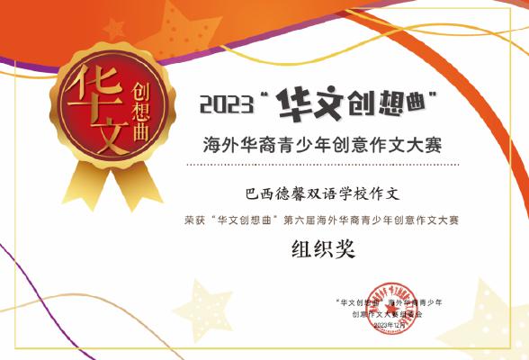 2023年“华文创想曲”海外华裔青少年创意作文大赛巴西德馨双语学校