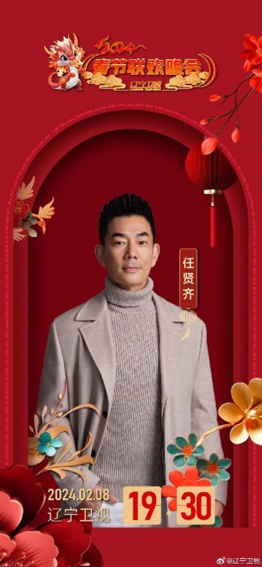 2024 辽视春晚第一波阵容超强来袭,快来看看有没有你的最爱_辽宁_新闻_华人头条