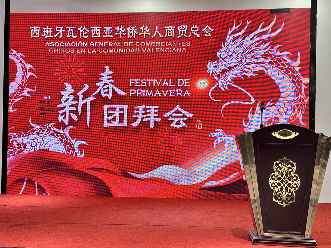2024西班牙华侨华人商贸总会新春团拜会龙年迎新春_韩国_新闻_华人头条