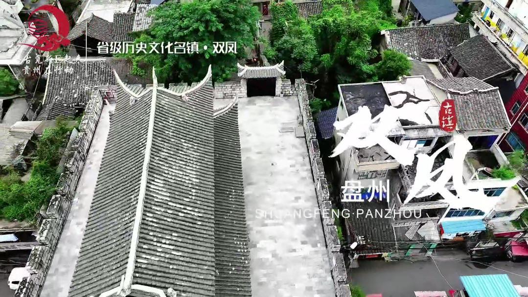 省级历史文化名镇·双凤_丹佛_新闻_华人头条