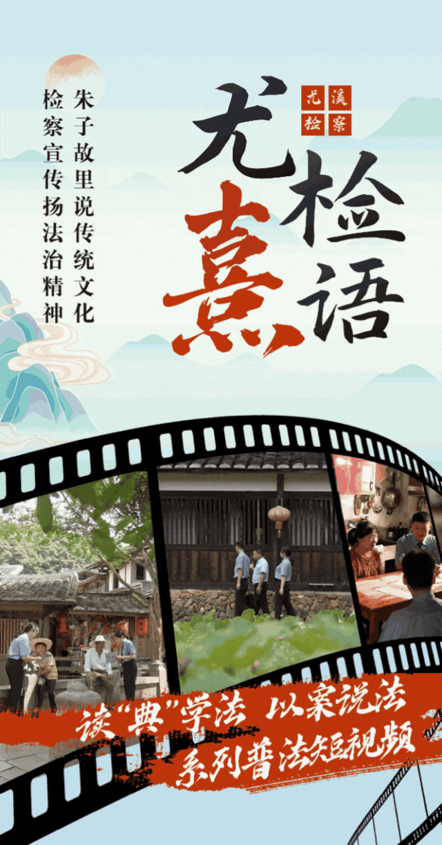 尤溪检察开设系列普法短视频栏目【尤“熹”检语】 第一期:消失的门臼_中国(特殊)_新闻_华人头条