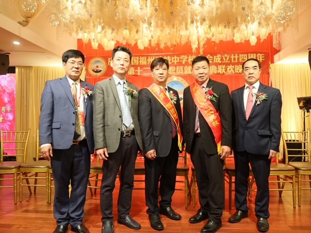 美国福州琅岐中学校友会成立二十四周年暨第十二届新职员就职庆典晚会