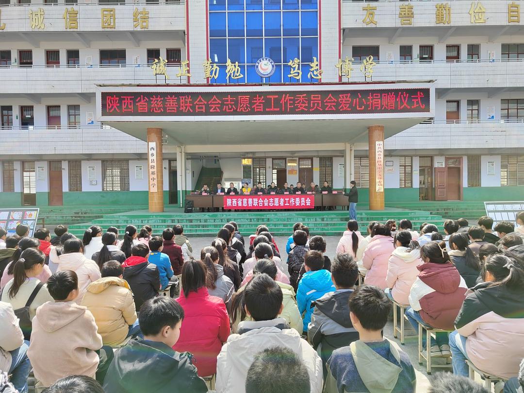 陕西省慈善联合会志愿者委员会太阳花服务队在隆基中学举行捐赠活动