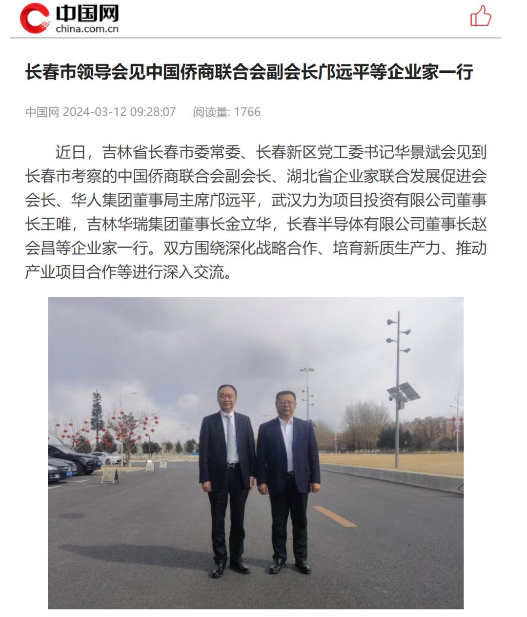 【中国网】长春市领导会见中国侨商联合会副会长邝远平等企业家一行_韩国_新闻_华人头条