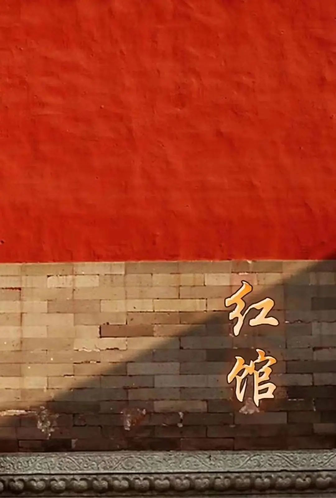 中国红馆】辞赋第一辑（2）_文化_全球_新闻_华人头条, image size:1080x1602