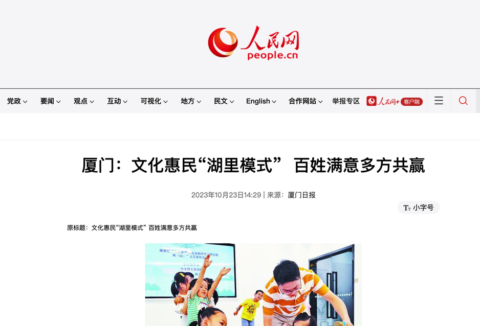 （人民网）厦门：文化惠民&ldquo;湖里模式&rdquo; 百姓满意多方共赢