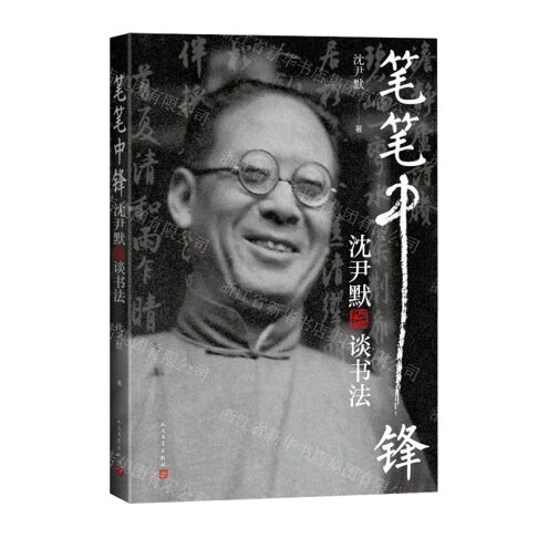 筆筆中鋒(沈尹默談書法)丨天龍圖書簡體字專賣店丨9787020180134 (tl2325) | 天龍簡體字圖書專賣店直營店| 樂天市場Rakuten