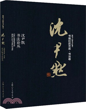 沈尹默書法論叢（簡體書） - 三民網路書店