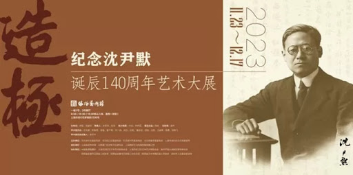 造极：纪念沈尹默诞辰140周年艺术大展- 中国书画网