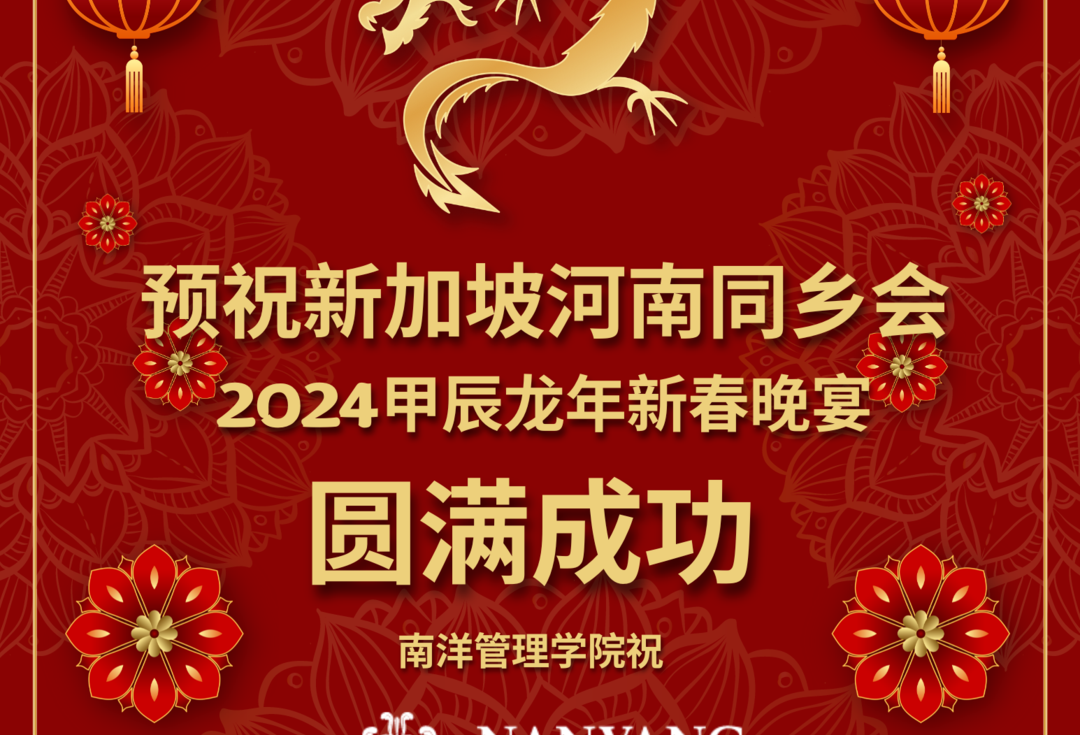 南洋管理学院预祝新加坡河南同乡会“2024甲辰龙年新春晚宴”圆满成功_阿根廷_新闻_华人头条