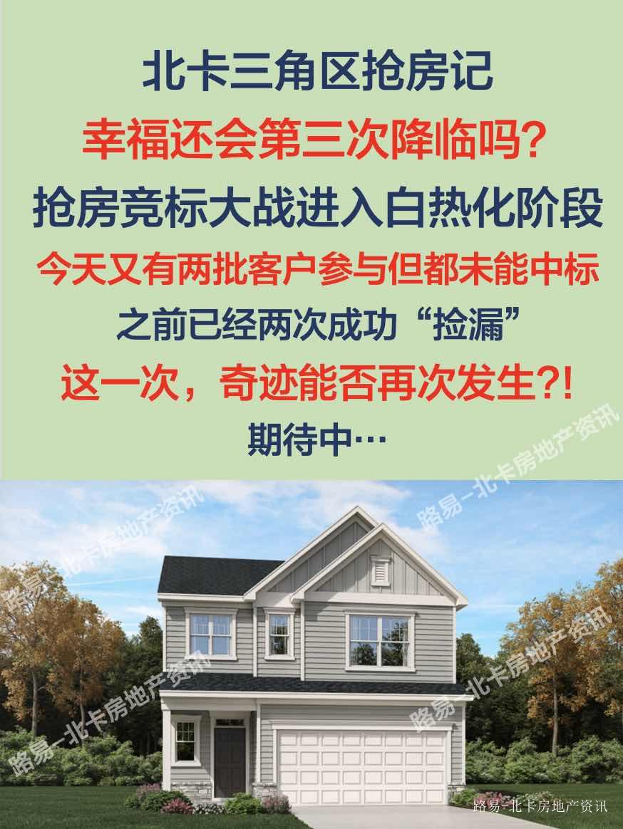北卡三角区抢房记:幸福还会第三次降临吗?抢房竞标大战进入白热化阶段!这一次,奇迹能否再次发生——_韩国_新闻_华人头条