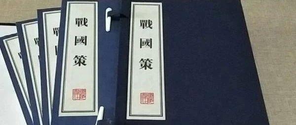 《战国策》20句名言，饱含古人智慧，值得收藏！