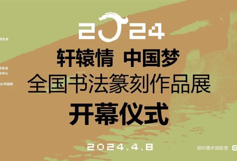 轩辕情中国梦”——2024·全国书法篆刻作品展将于4月8日在郑州美术馆(新馆