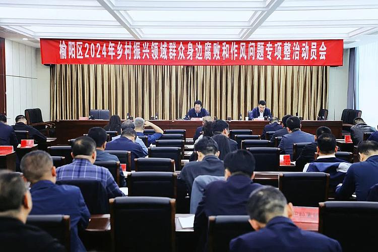 榆阳区2024年乡村振兴领域群众身边腐败和作风问题专项整治动员会召开