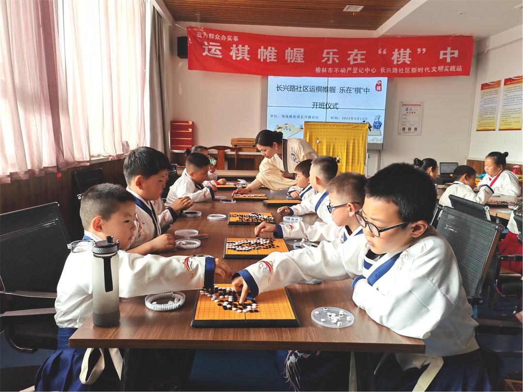 明珠路街道长兴路社区联合榆林市不动产中心开设儿童围棋公益课堂