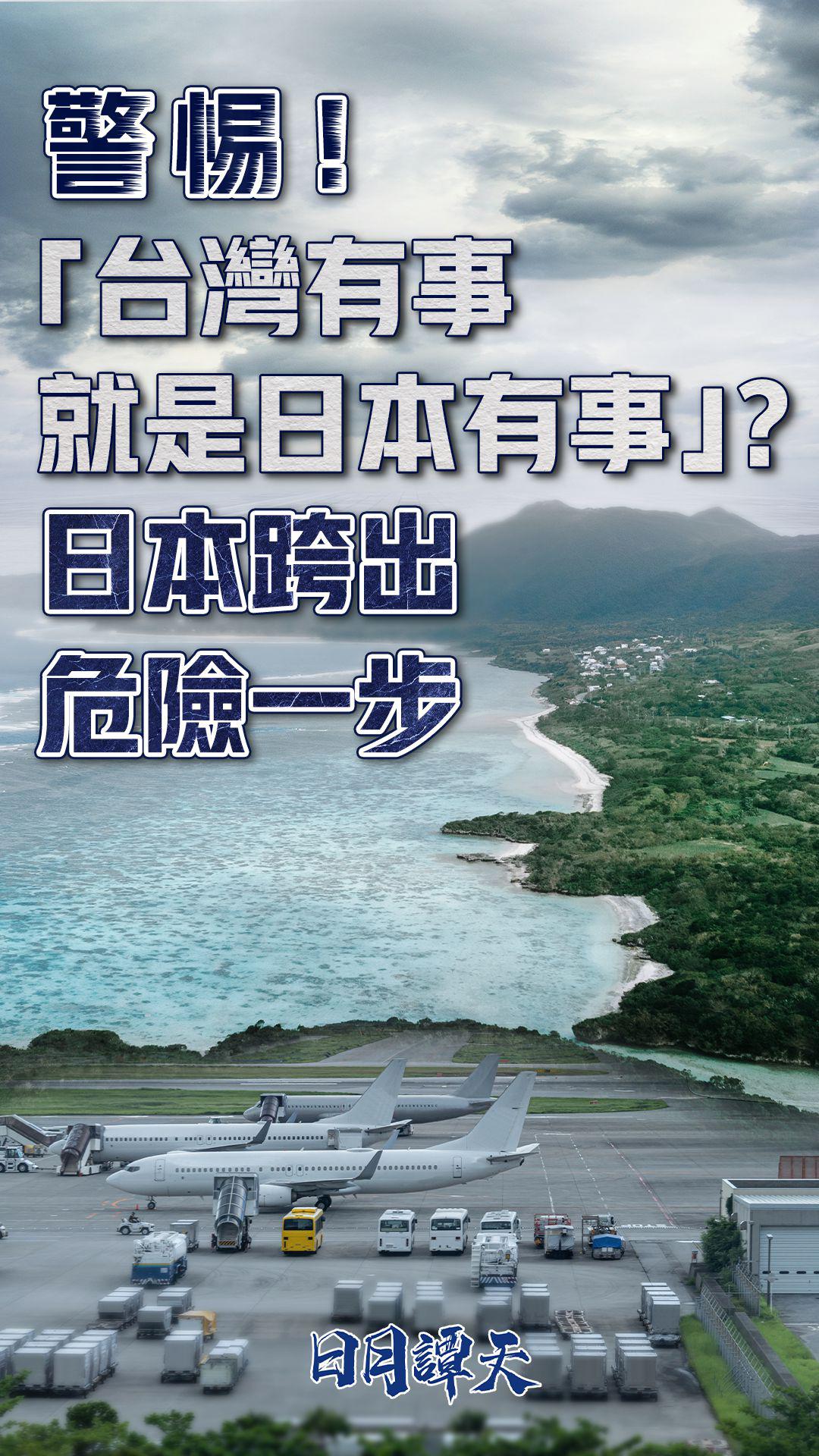 警惕！“台湾有事就是日本有事”？日本跨出危险一步