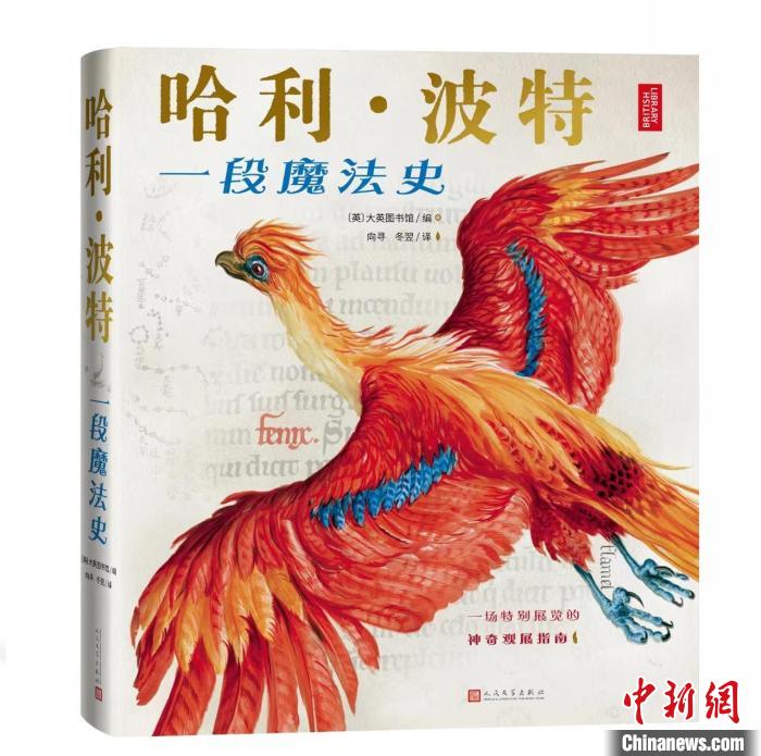 新书《哈利·波特：一段魔法史》探寻魔法起源以飨中国“哈迷”