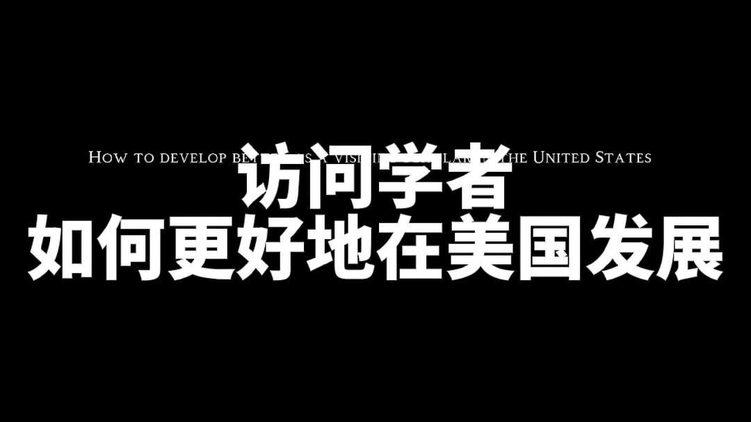 访问学者如何更好地在美国发展？_卡罗莱纳_新闻_华人头条