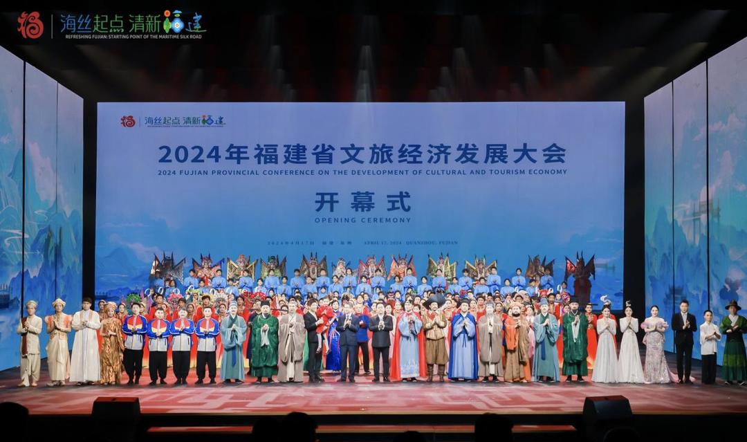 2024年福建省文旅经济发展大会开幕 全省将举办上千场文旅活动