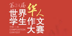世界华人学生作文大赛官方网站