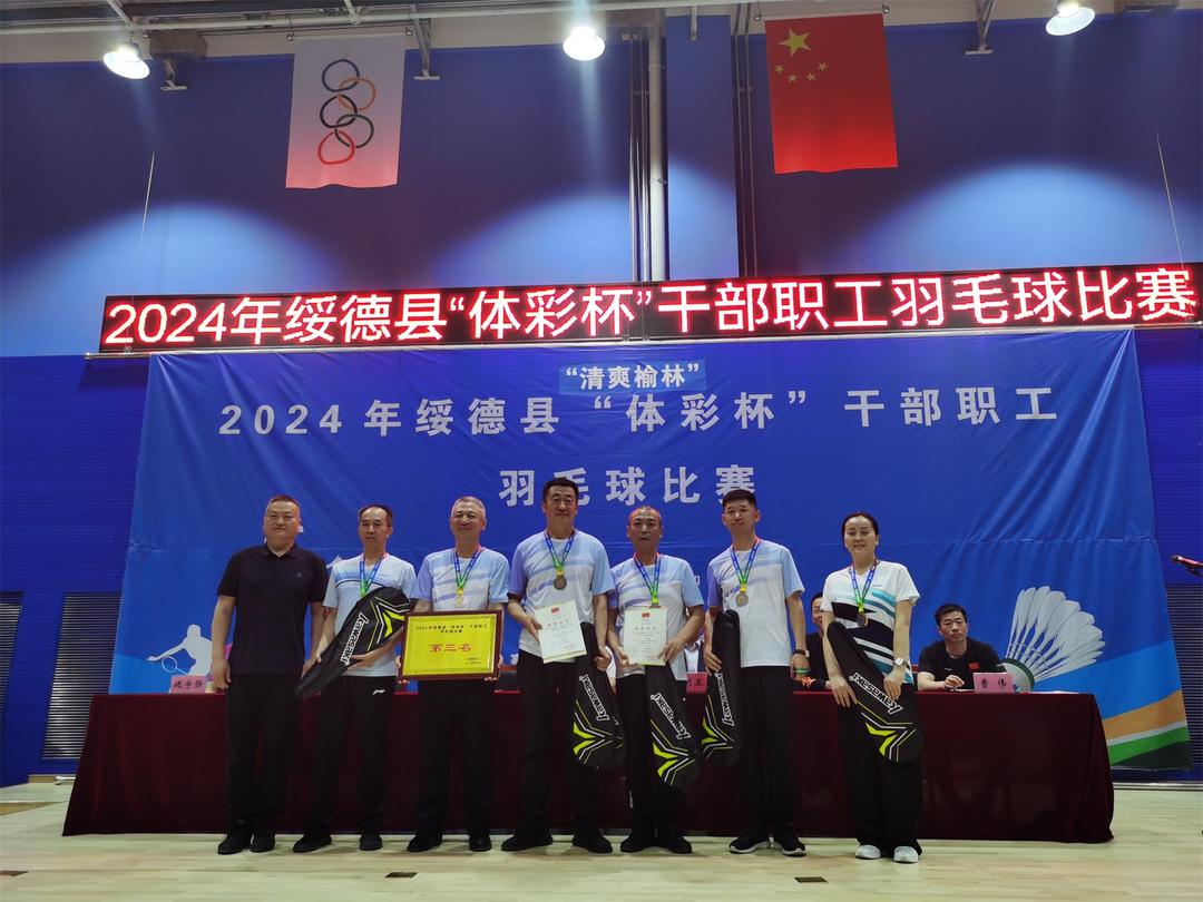 绥德县公安局荣获“体彩杯”干部职工羽毛球比赛团体第三名