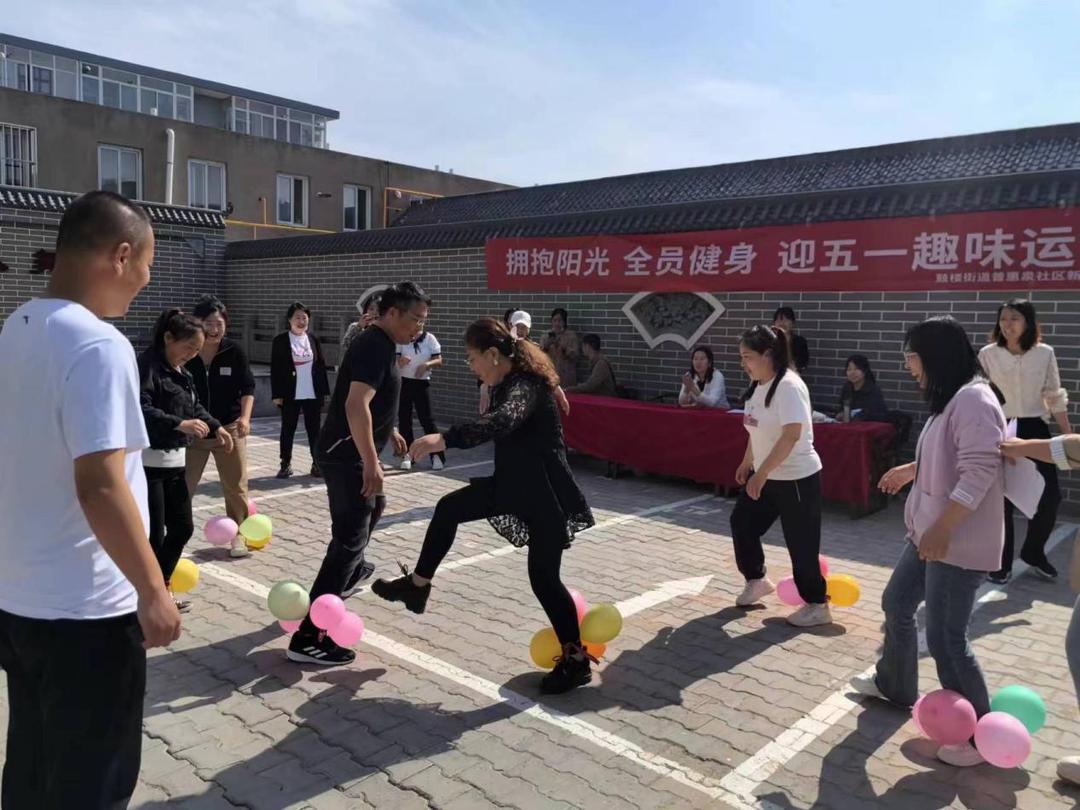 拥抱阳光 全民健身——鼓楼街道普惠泉社区举办“五一”趣味运动会