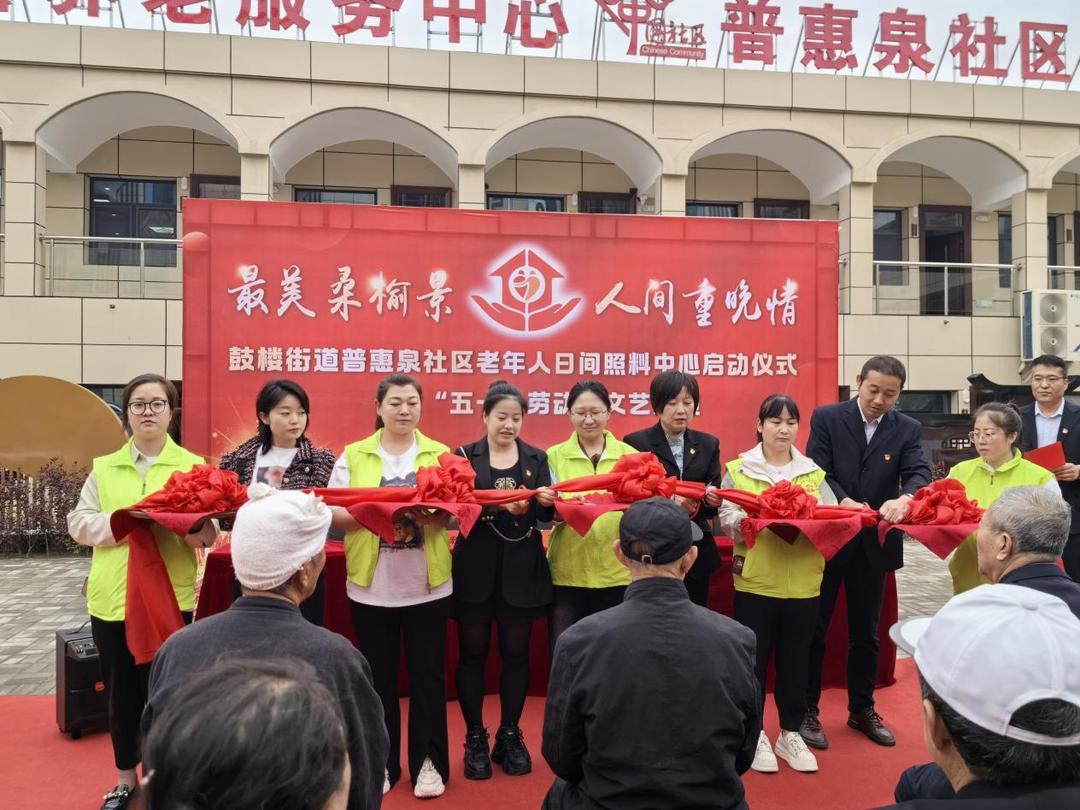 鼓楼街道普惠泉社区：日间照料中心托起最美“夕阳红”